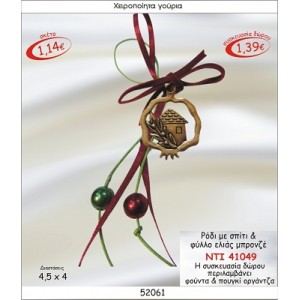 ΡΟΔΙ ΜΕ ΣΠΙΤΙ & ΦΥΛΛΟ ΕΛΙΑΣ ΜΠΡΟΝΖΕ ΚΡΕΜΑΣΤΟ ΓΟΥΡΙ ΝΤΙ 41049