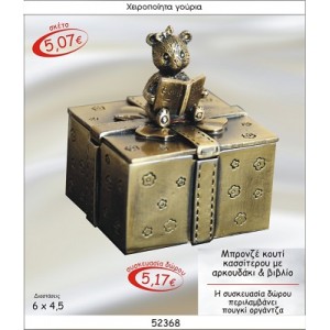 ΑΡΚΟΥΔΑΚΙ ΜΕ ΒΙΒΛΙΟ ΣΕ ΚΟΥΤΙ ΚΑΣΣΙΤΕΡΟΥ ΜΠΡΟΝΖΕ ΓΟΥΡΙ 2015