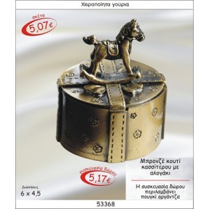 ΑΛΟΓΑΚΙ ΣΕ ΚΟΥΤΙ ΚΑΣΣΙΤΕΡΟΥ ΜΠΡΟΝΖΕ ΓΟΥΡΙ 2015