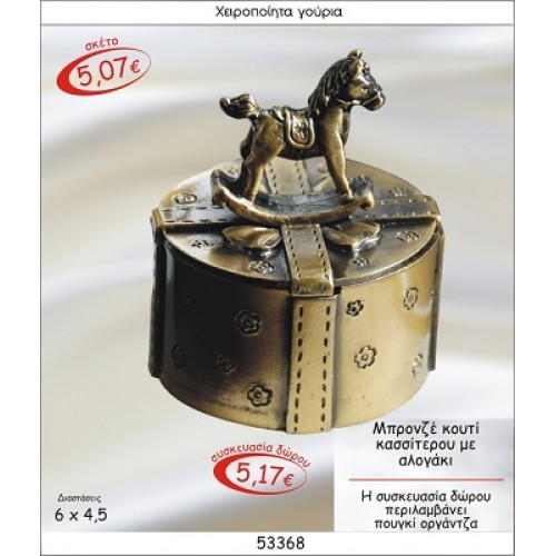 ΑΛΟΓΑΚΙ ΣΕ ΚΟΥΤΙ ΚΑΣΣΙΤΕΡΟΥ ΜΠΡΟΝΖΕ ΓΟΥΡΙ 2015