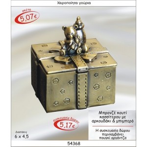 ΑΡΚΟΥΔΑΚΙ ΜΕ ΜΠΙΜΠΕΡΟ ΣΕ ΚΟΥΤΙ ΚΑΣΣΙΤΕΡΟΥ ΜΠΡΟΝΖΕ ΓΟΥΡΙ 2015