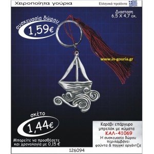 ΚΑΡΑΒΙ ΓΟΥΡΙ ΕΠΑΡΓΥΡΟ ΜΠΡΕΛΟΚ ΜΕ ΚΥΜΑΤΑ ΚΑΛ-41069