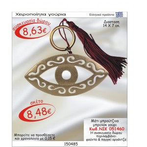 ΜΑΤΙ ΜΠΡΟΥΝΤΖΙΝΟ ΜΠΡΕΛΟΚ ΓΟΥΡΙ ΝΙΚ-051460