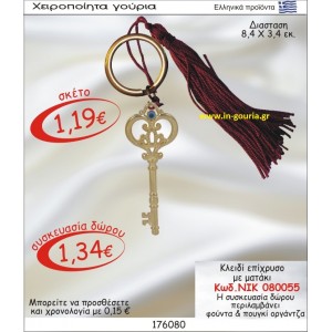 ΚΛΕΙΔΙ ΜΠΡΕΛΟΚ ΓΟΥΡΙ ΕΠΙΧΡΥΣΟ ΜΕ ΜΑΤΑΚΙ ΝΙΚ-080055