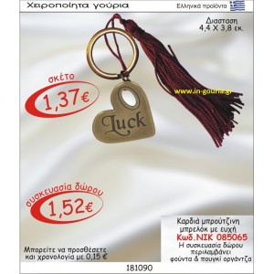 ΚΑΡΔΙΑ ΜΠΡΟΥΝΤΖΙΝΗ ΜΠΡΕΛΟΚ ΓΟΥΡΙ ΜΕ ΕΥΧΗ ΝΙΚ-085065
