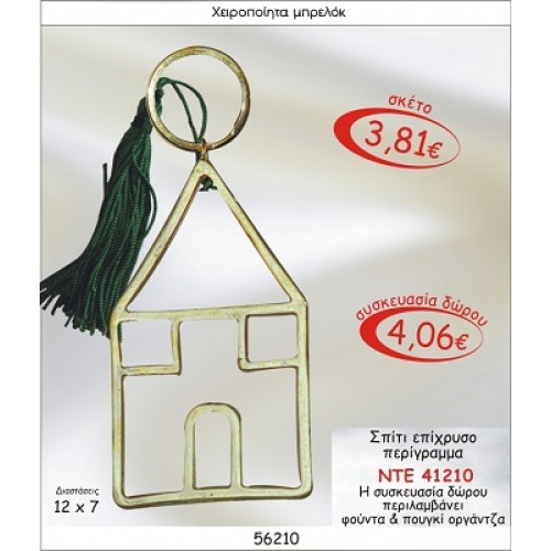 ΣΠΙΤΑΚΙ ΕΠΙΧΡΥΣΟ ΠΕΡΙΓΡΑΜΜΑ ΜΠΡΕΛΟΚ ΓΟΥΡΙ  ΝΤΕ 41210