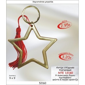 ΑΣΤΕΡΙ ΕΠΙΧΡΥΣΟ ΠΕΡΙΓΡΑΜΜΑ ΜΠΡΕΛΟΚ ΓΟΥΡΙ 2015