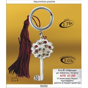 ΚΛΕΙΔΙ ΕΠΑΡΓΥΡΟ ΜΕ ΚΟΚΚΙΝΕΣ ΠΕΤΡΕΣ ΜΠΡΕΛΟΚ ΓΟΥΡΙ 2015