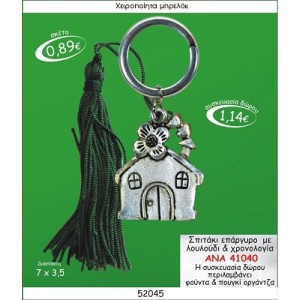 ΣΠΙΤΑΚΙ ΕΠΑΡΓΥΡΟ ΜΕ ΛΟΥΛΟΥΔΙ & ΧΡΟΝΟΛΟΓΙΑ ΜΠΡΕΛΟΚ ΓΟΥΡΙ ΑΝΑ 41040