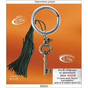 ΚΛΕΙΔΙ ΕΠΑΡΓΥΡΟ ΜΕ ΧΡΟΝΟΛΟΓΙΑ ΜΠΡΕΛΟΚ ΓΟΥΡΙ ΑΝΑ 41018