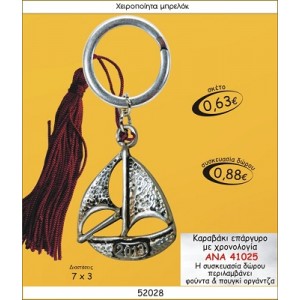 ΚΑΡΑΒΑΚΙ ΕΠΑΡΓΥΡΟ ΜΕ ΧΡΟΝΟΛΟΓΙΑ ΜΠΡΕΛΟΚ ΓΟΥΡΙ ΑΝΑ 41025