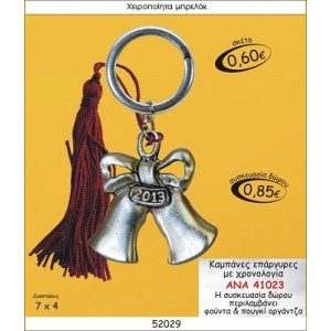 ΚΑΜΠΑΝΕΣ ΕΠΑΡΓΥΡΕΣ ΜΕ ΧΡΟΝΟΛΟΓΙΑ ΓΟΥΡΙΑ ΑΝΑ 41023