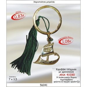 ΚΑΡΑΒΑΚΙ ΕΠΙΧΡΥΣΟ ΜΕ ΧΡΟΝΟΛΟΓΙΑ ΜΠΡΕΛΟΚ ΓΟΥΡΙ 2015