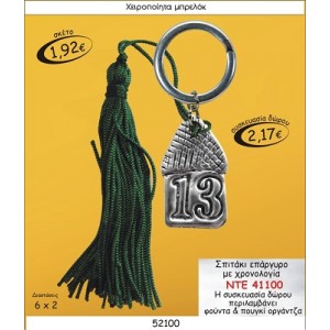 ΣΠΙΤΑΚΙ ΕΠΑΡΓΥΡΟ ΜΕ ΧΡΟΝΟΛΟΓΙΑ ΜΠΡΕΛΟΚ ΓΟΥΡΙ ΝΤΕ 41100