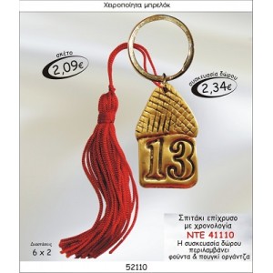 ΣΠΙΤΑΚΙ ΕΠΙΧΡΥΣΟ ΜΕ ΧΡΟΝΟΛΟΓΙΑ ΜΠΡΕΛΟΚ ΓΟΥΡΙ ΝΤΕ 41110