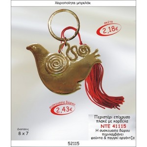 ΠΕΡΙΣΤΕΡΙ ΕΠΙΧΡΥΣΟ ΠΛΑΚΕ ΜΕ ΚΟΡΔΕΛΑ ΜΠΡΕΛΟΚ ΓΟΥΡΙ 2015