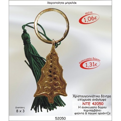 ΧΡΙΣΤΟΥΓΕΝΝΙΑΤΙΚΟ ΔΕΝΤΡΟ ΕΠΙΧΡΥΣΟ ΑΝΑΓΛΥΦΟ ΜΠΡΕΛΟΚ ΓΟΥΡΙ 2015