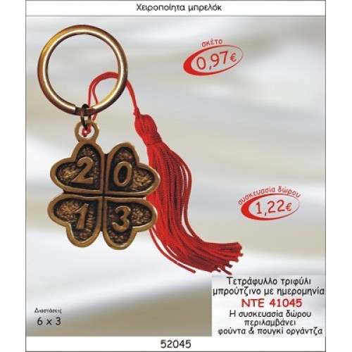 ΤΕΤΡΑΦΥΛΛΟ ΤΡΙΦΥΛΛΙ ΜΠΡΟΥΤΖΙΝΟ ΜΕ ΧΡΟΝΟΛΟΓΙΑ ΜΠΡΕΛΟΚ ΓΟΥΡΙ 2015