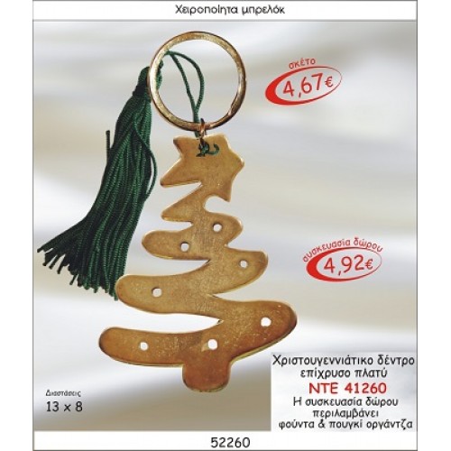 ΧΡΙΣΤΟΥΓΕΝΝΙΑΤΙΚΟ ΔΕΝΤΡΟ ΕΠΙΧΡΥΣΟ ΠΛΑΤΥ ΜΠΡΕΛΟΚ ΓΟΥΡΙ 2015