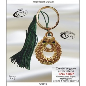 ΣΤΕΦΑΝΙ ΕΠΙΧΡΥΣΟ ΜΕ ΧΡΟΝΟΛΟΓΙΑ ΜΠΡΕΛΟΚ ΓΟΥΡΙ 2015