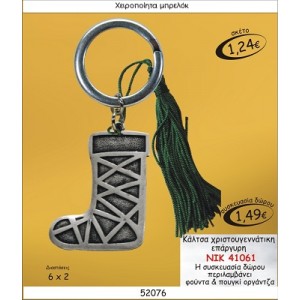 ΚΑΛΤΣΑ ΧΡΙΣΤΟΥΓΕΝΝΙΑΤΙΚΗ ΕΠΑΡΓΥΡΗ ΜΠΡΕΛΟΚ ΓΟΥΡΙ 2015