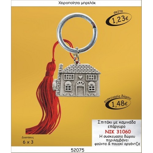 ΣΠΙΤΑΚΙ ΜΕ ΚΑΜΙΝΑΔΑ ΕΠΑΡΓΥΡΟ ΜΠΡΕΛΟΚ ΓΟΥΡΙ ΝΙΚ 31060