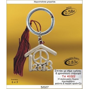 ΣΠΙΤΑΚΙ ΜΕ ΣΗΜΑ ΕΙΡΗΝΗΣ & ΧΡΟΝΟΛΟΓΙΑ ΕΠΑΡΓΥΡΟ ΜΠΡΕΛΟΚ ΓΟΥΡΙ ΤΑ 41022