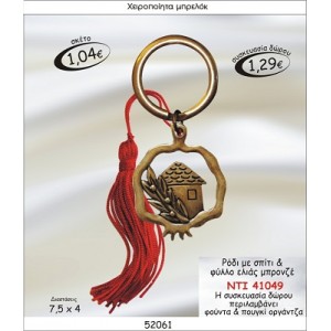 ΡΟΔΙ ΜΕ ΣΠΙΤΙ & ΦΥΛΛΟ ΕΛΙΑΣ ΜΠΡΟΝΖΕ ΜΠΡΕΛΟΚ ΓΟΥΡΙ 2015