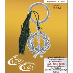 ΣΤΕΦΑΝΙ ΕΠΑΡΓΥΡΟ ΜΕ ΧΡΟΝΟΛΟΓΙΑ ΜΠΡΕΛΟΚ ΓΟΥΡΙ 2015