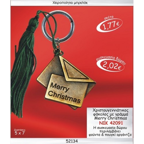 ΦΑΚΕΛΟΣ χριστουγεννιατικος ΜΕ ΓΡΑΜΜΑ MERRY CHRISTMAS ΜΠΡΕΛΟΚ ΓΟΥΡΙ ΝΙΚ 42091