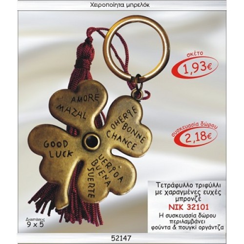 ΤΕΤΡΑΦΥΛΛΟ ΤΡΙΦΥΛΛΙ ΜΕ ΧΑΡΑΓΜΕΝΕΣ ΕΥΧΕΣ ΜΠΡΟΝΖΕ ΜΠΡΕΛΟΚ ΓΟΥΡΙ 2015