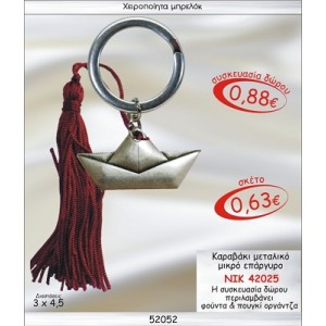 ΚΑΡΑΒΑΚΙ ΜΕΤΑΛΛΙΚΟ ΜΙΚΡΟ ΕΠΑΡΓΥΡΟ ΜΠΡΕΛΟΚ ΓΟΥΡΙ 2015