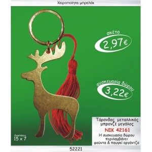 ΤΑΡΑΝΔΟΣ ΜΕΤΑΛΛΙΚΟΣ ΜΠΡΟΝΖΕ ΜΕΓΑΛΟΣ ΜΠΡΕΛΟΚ ΓΟΥΡΙ 2015