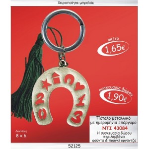 ΠΕΤΑΛΟ ΜΕΤΑΛΛΙΚΟ ΜΕ ΗΜΕΡΟΜΗΝΙΑ ΕΠΑΡΓΥΡΟ ΜΠΡΕΛΟΚ ΓΟΥΡΙ 2015