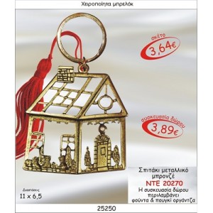 ΣΠΙΤΑΚΙ ΜΕΤΑΛΛΙΚΟ ΜΠΡΟΝΖΕ ΜΠΡΕΛΟΚ ΓΟΥΡΙ ΝΤΕ 20270