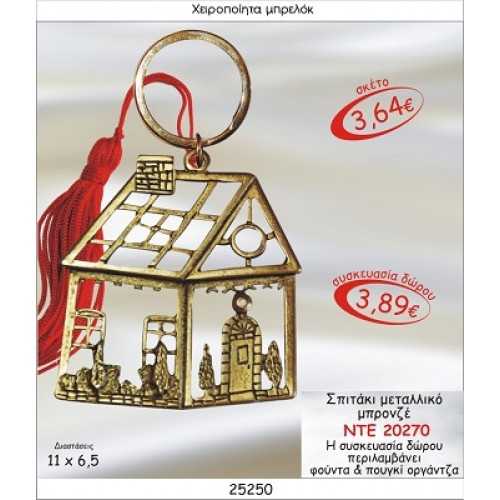 ΣΠΙΤΑΚΙ ΜΕΤΑΛΛΙΚΟ ΜΠΡΟΝΖΕ ΜΠΡΕΛΟΚ ΓΟΥΡΙ ΝΤΕ 20270