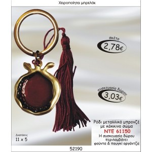 ΡΟΔΙ ΜΕΤΑΛΛΙΚΟ ΜΠΡΟΝΖΕ ΜΕ ΚΟΚΚΙΝΟ ΣΩΜΑ ΜΠΡΕΛΟΚ ΓΟΥΡΙ 2015