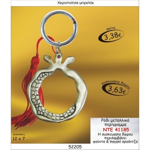 ΡΟΔΙ ΜΕΤΑΛΛΙΚΟ ΠΕΡΙΓΡΑΜΜΑ ΜΠΡΕΛΟΚ ΓΟΥΡΙ 2015