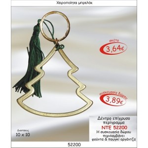 ΔΕΝΤΡΟ ΕΠΙΧΡΥΣΟ ΠΕΡΙΓΡΑΜΜΑ ΜΠΡΕΛΟΚ ΓΟΥΡΙ ΝΤΕ 52200