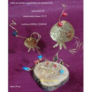 ΡΟΔΙΑ ορειχάλκινο χειροποίητο σε φυσικό κορμό δέντρου ΜΕΜ-2200040