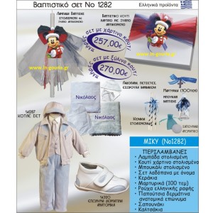 ΒΑΠΤΙΣΤΙΚΟ ΣΕΤ ΜΙΚΥ ΝΟ-1282