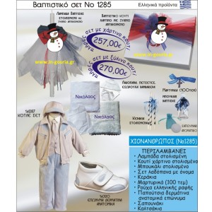 ΒΑΠΤΙΣΤΙΚΟ ΣΕΤ ΧΙΟΝΑΝΘΡΩΠΟΣ ΝΟ-1285