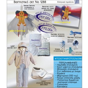 ΒΑΠΤΙΣΤΙΚΟ ΣΕΤ ΜΠΙΣΚΟΤΑΝΘΡΩΠΟΣ ΝΟ-1288