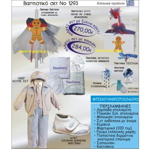 ΒΑΠΤΙΣΤΙΚΟ ΣΕΤ ΜΠΙΣΚΟΤΑΝΘΡΩΠΟΣ ΝΟ-1293