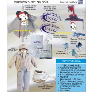 ΒΑΠΤΙΣΤΙΚΟ ΣΕΤ ΣΝΟΥΠΙ ΝΟ-1294