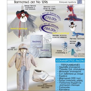 ΒΑΠΤΙΣΤΙΚΟ ΣΕΤ ΧΙΟΝΑΝΘΡΩΠΟΣ ΝΟ-1296