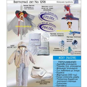 ΒΑΠΤΙΣΤΙΚΟ ΣΕΤ ΜΙΚΥ ΝΟ-1298