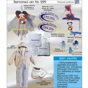 ΒΑΠΤΙΣΤΙΚΟ ΣΕΤ ΜΙΚΥ ΝΟ-1299