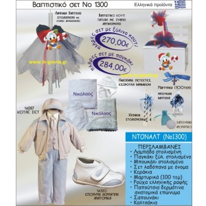 ΒΑΠΤΙΣΤΙΚΟ ΣΕΤ ΝΤΟΝΑΛΝΤ ΝΟ-1300