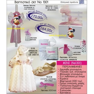 ΒΑΠΤΙΣΤΙΚΟ ΣΕΤ ΜΙΝΙ ΝΟ-1301